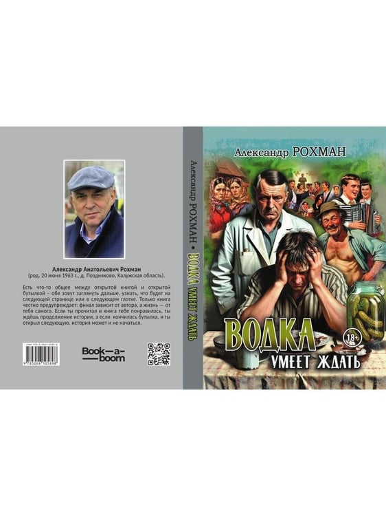 Дополнительное изображение книги «Водка умеет ждать»
