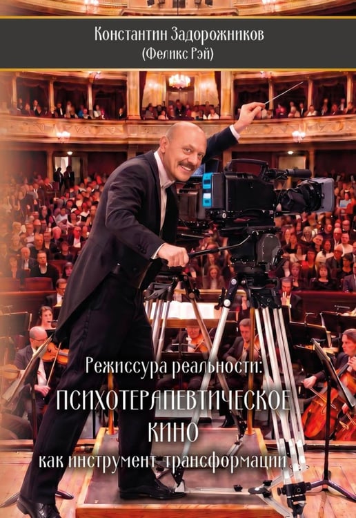 Обложка книги «Режиссура реальности: Психотерапевтическое кино как инструмент  трансформации» — Задорожников Константин, ISBN 9785006105867