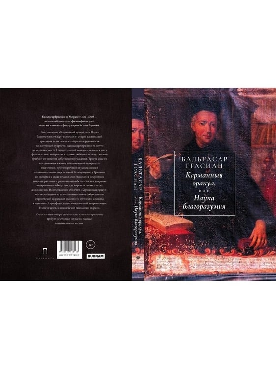 Дополнительное изображение книги «Карманный оракул, или Наука благоразумия»