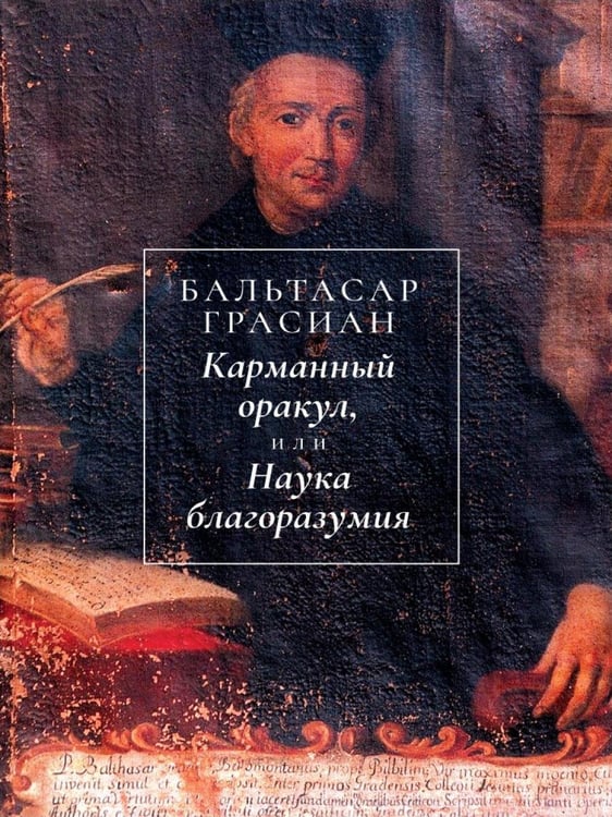 Дополнительное изображение книги «Карманный оракул, или Наука благоразумия»