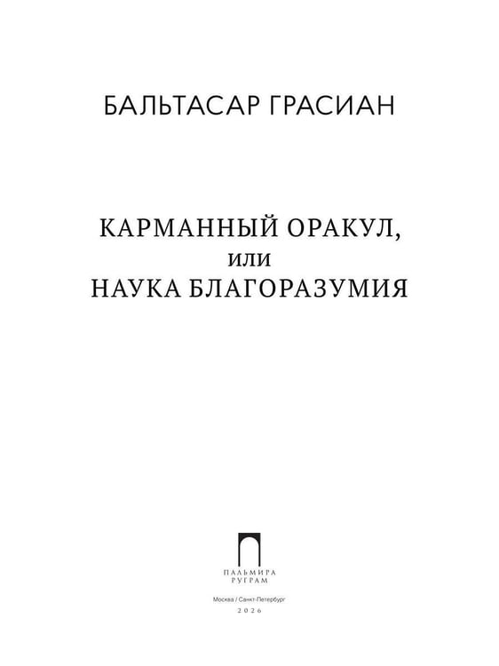 Дополнительное изображение книги «Карманный оракул, или Наука благоразумия»