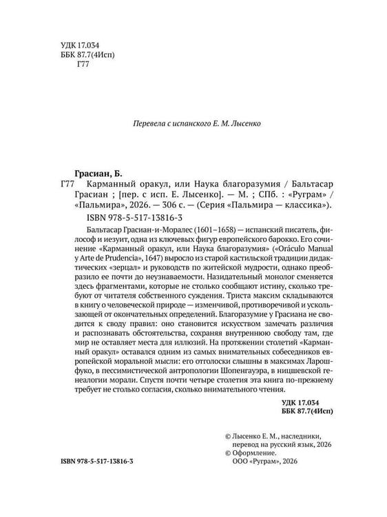 Дополнительное изображение книги «Карманный оракул, или Наука благоразумия»