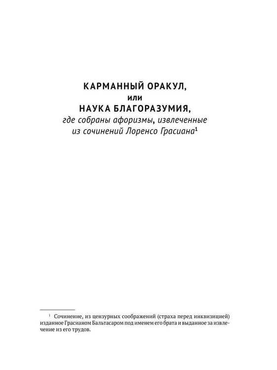 Дополнительное изображение книги «Карманный оракул, или Наука благоразумия»