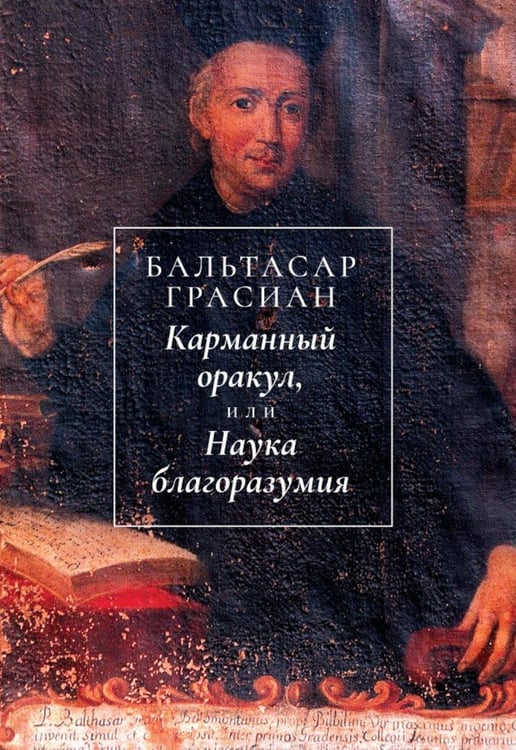 Обложка книги «Карманный оракул, или Наука благоразумия» — Грасиан Бальтасар, ISBN 9785517138163