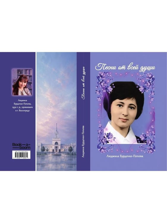 Дополнительное изображение книги «Песни от всей души»