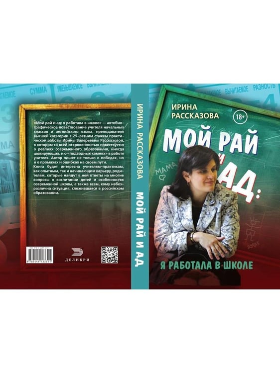 Дополнительное изображение книги «Мой рай и ад: я работала в школе»