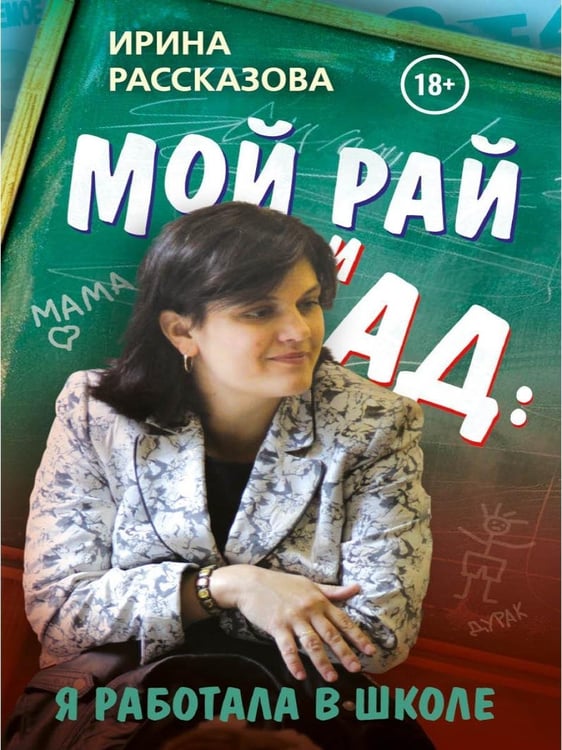 Дополнительное изображение книги «Мой рай и ад: я работала в школе»