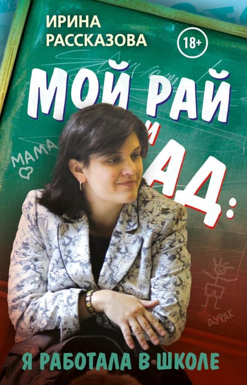 Обложка книги «Мой рай и ад: я работала в школе» — Рассказова Ирина, ISBN 9785449133311