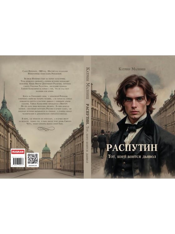 Дополнительное изображение книги «Распутин: Тот, кого боится дьявол»