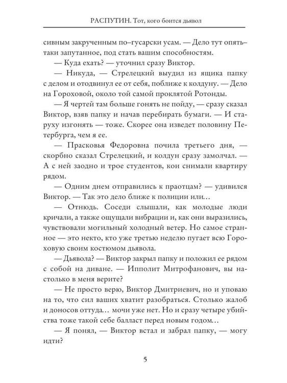 Дополнительное изображение книги «Распутин: Тот, кого боится дьявол»