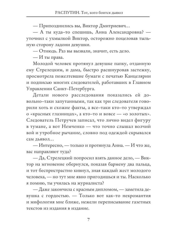 Дополнительное изображение книги «Распутин: Тот, кого боится дьявол»