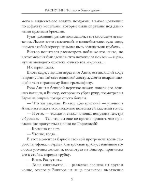 Дополнительное изображение книги «Распутин: Тот, кого боится дьявол»