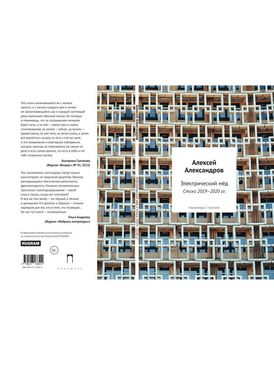 Дополнительное изображение книги «Электрический мед. Стихи 2019–2020 гг»