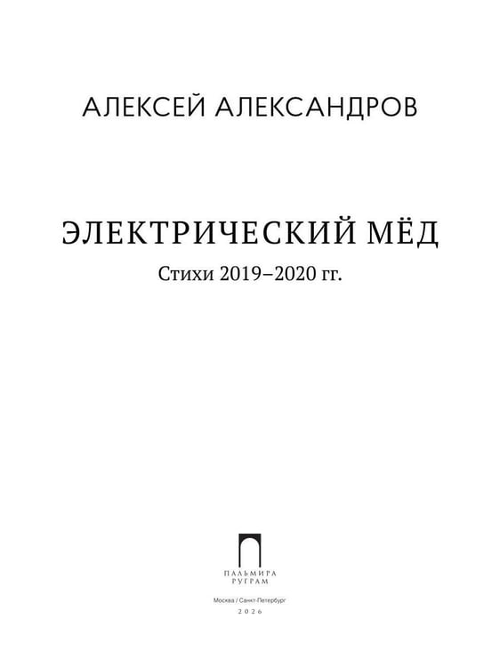 Дополнительное изображение книги «Электрический мед. Стихи 2019–2020 гг»
