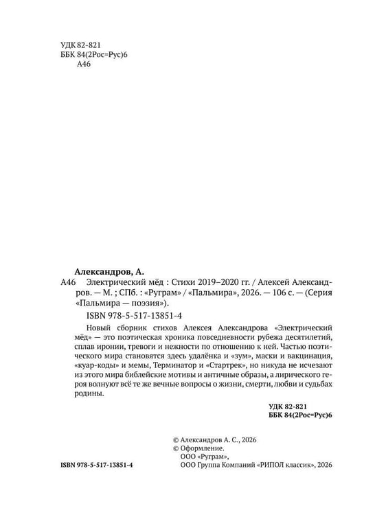 Дополнительное изображение книги «Электрический мед. Стихи 2019–2020 гг»