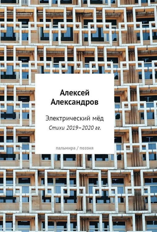 Обложка книги «Электрический мед. Стихи 2019–2020 гг» — Александров Алексей С., ISBN 9785517138514