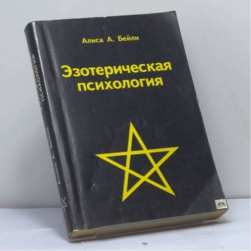 Обложка книги «Эзотерическая психология» — Алиса А. Бейли, ISBN 9785862010060