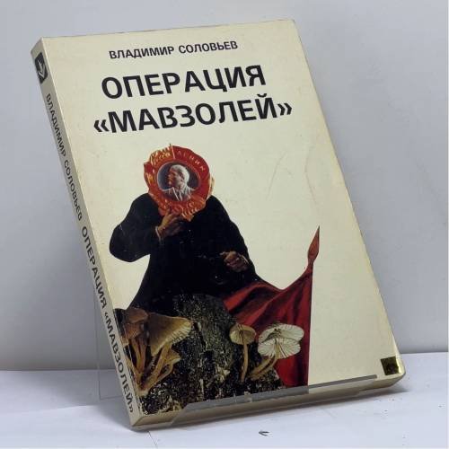 Обложка книги «Операция "Мавзолей"» — Владимир Соловьев, ISBN 9780914481126