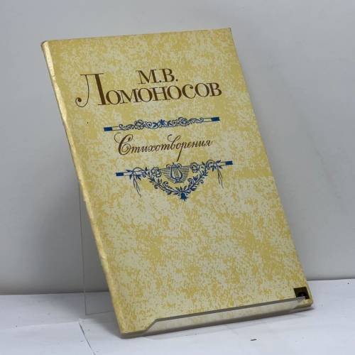 Обложка книги «Стихотворения» — М.В. Ломоносов