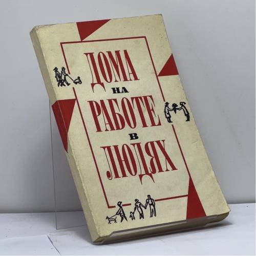 Обложка книги «Дома, на работе, в людях» — Автор не указан