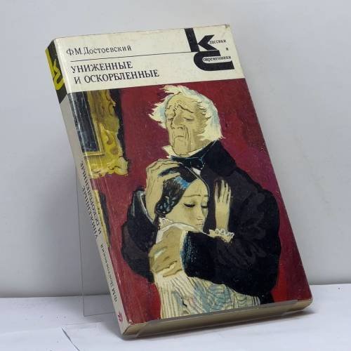 Обложка книги «Униженные и оскорбленные» — Ф. М. Достоевский, ISBN 9785280008670