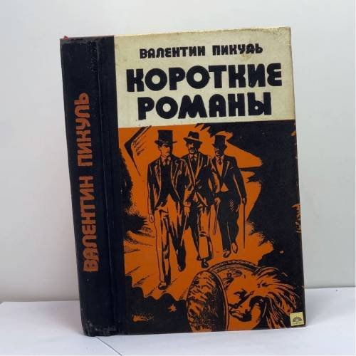 Обложка книги «Короткие романы» — Валентин Пикуль, ISBN 9785726005232