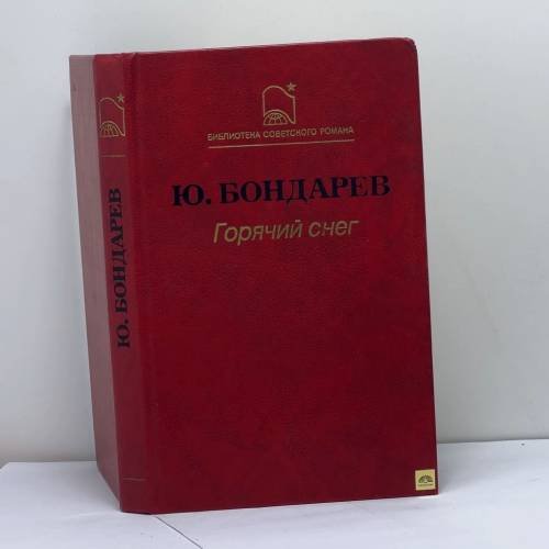 Обложка книги «Горячий снег» — Ю. Бондарев