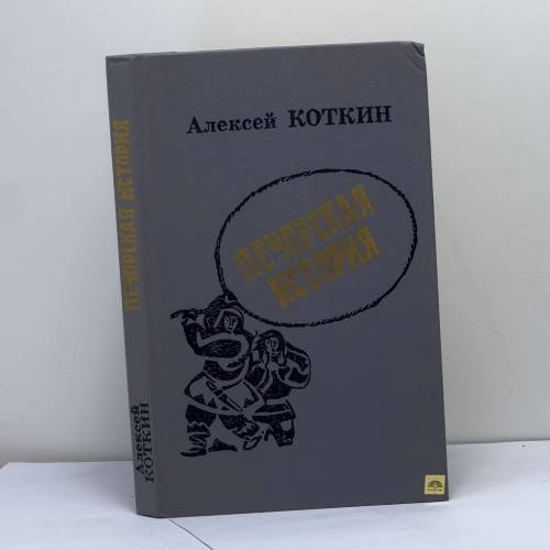 Обложка книги «Печорская история» — Алексей Коткин, ISBN 9785270005900