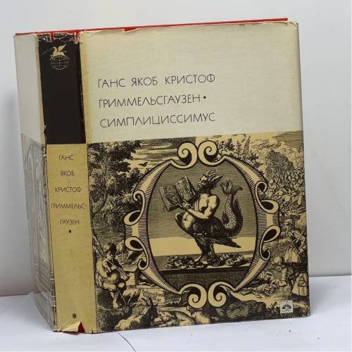 Обложка книги «Симплициссимус» — Ганс Якоб Кристоф Гриммельсгаузен