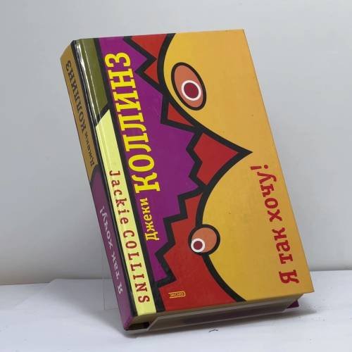 Обложка книги «Я так хочу!» — Джеки Коллинз, ISBN 9785699029617
