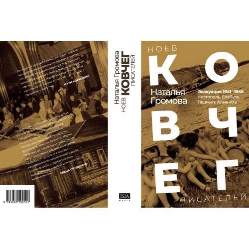 Дополнительное изображение книги «Ноев ковчег писателей. Эвакуация 1941–1945. Чистополь. Елабуга. Ташкент. Алма-Ата»