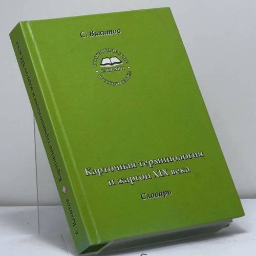 Обложка книги «Карточная терминология и жаргон XIX века. Словарь» — С. Вахитов, ISBN 9785990035850