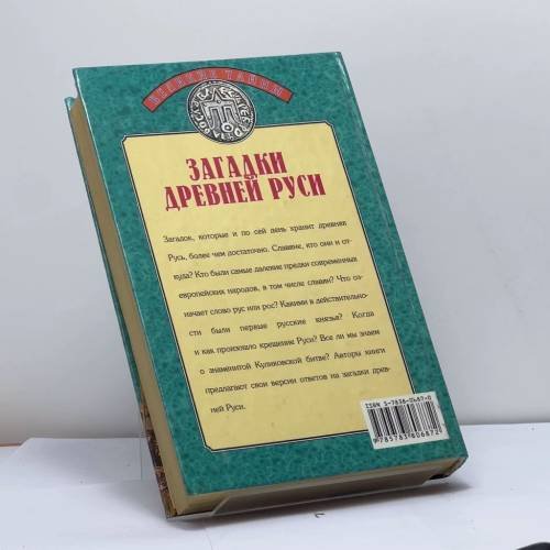 Дополнительное изображение книги «Загадки Древней Руси»