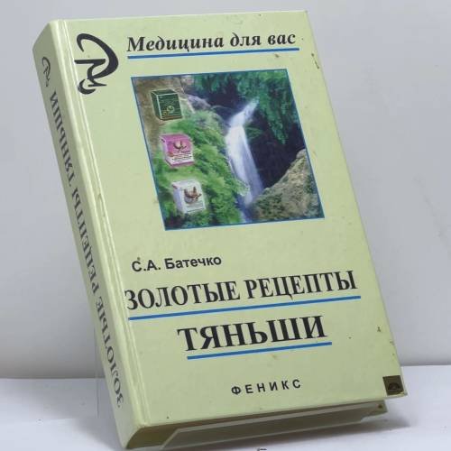 Обложка книги «Золотые рецепты Тяньши» — Батечко С. А., ISBN 9785222064634