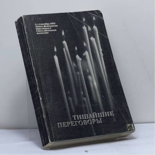 Обложка книги «Тишайшие переговоры» — Автор не указан