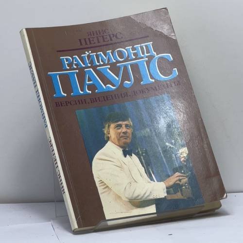 Обложка книги «Раймонд Паулс: Версии, видения, документы» — Янис Петерс