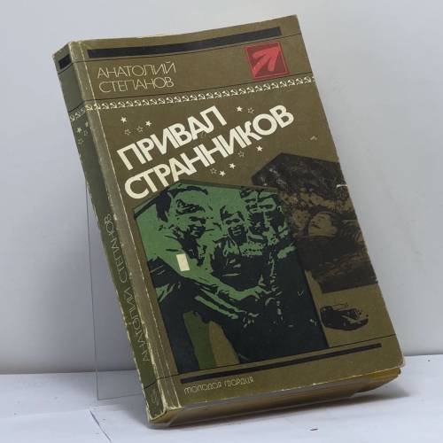 Обложка книги «Привал странников» — Анатолий Степанов, ISBN 9785235008779
