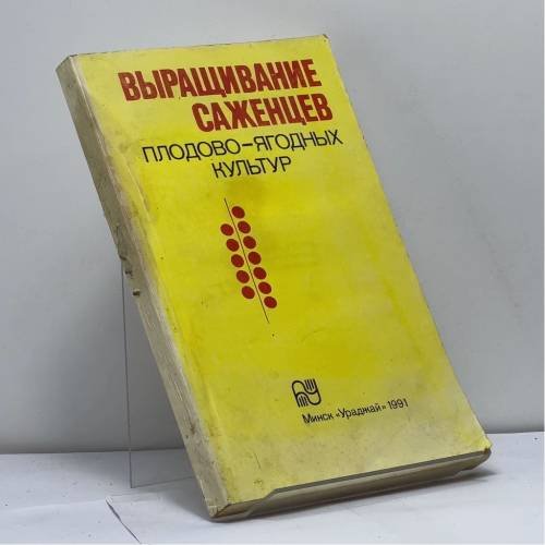 Обложка книги «Выращивание саженцев плодово-ягодных культур» — А. Ф. Радюк, В. А. Самусь, А. И. Пуцило и др., ISBN 9785786003957