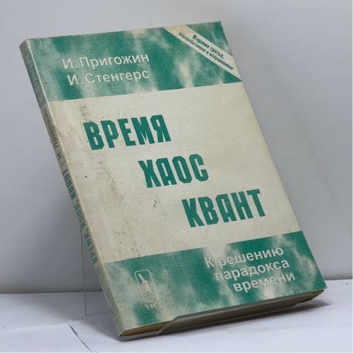 Обложка книги «Время, хаос, квант. К решению парадокса времени» — И. Пригожин, И. Стенгерс, ISBN 9785836002398