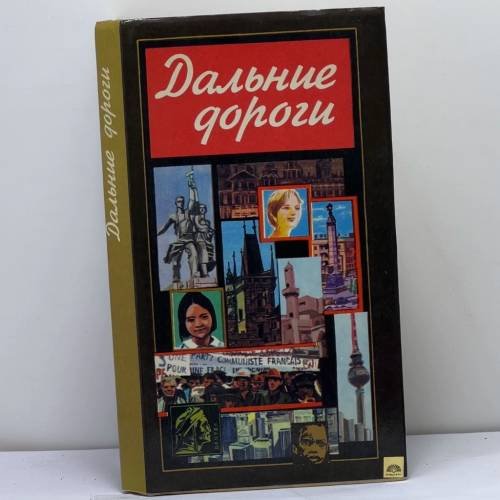 Обложка книги «Дальние дороги» — Автор не указан