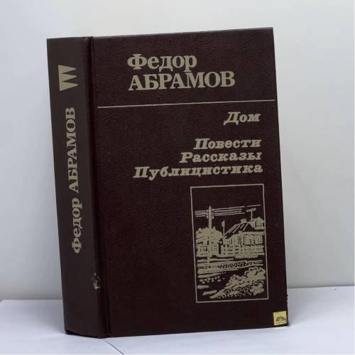 Обложка книги «Дом. Повести. Рассказы. Публицистика» — Федор Абрамов, ISBN 9785060011296