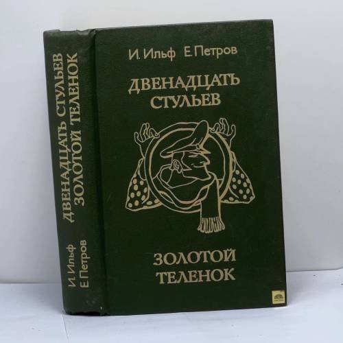Обложка книги «Двенадцать стульев. Золотой теленок» — И. Ильф, Е. Петров
