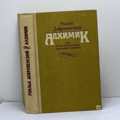 Обложка книги «Алхимик или Жизнь композитора Александра Бородина» — Роальд Добровенский