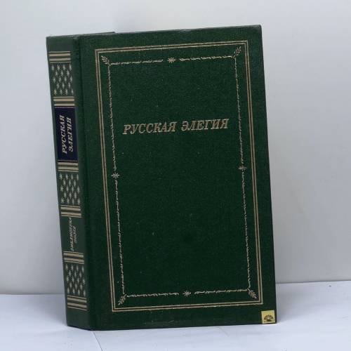 Обложка книги «Русская элегия XVIII — начала XX века» — Автор не указан, ISBN 9785265014832