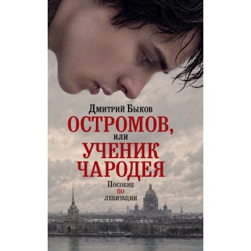 Обложка книги «Остромов, или Ученик чародея. Пособие по левитации» — Быков Дмитрий, ISBN 9783689598075