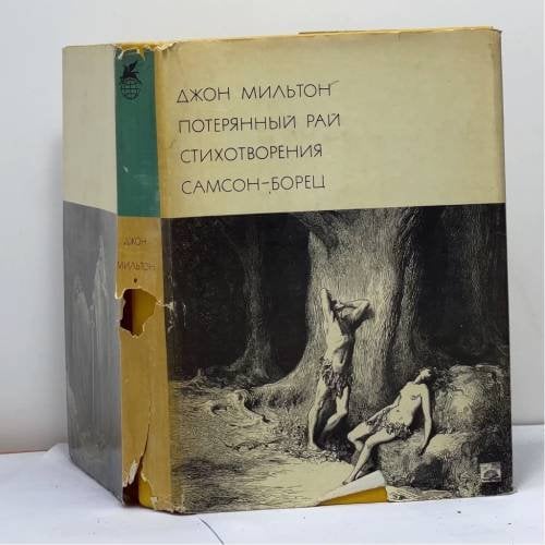 Обложка книги «Потерянный рай. Стихотворения. Самсон-Борец» — Джон Милтон