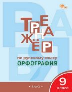 Обложка книги «ТР Тренажёр по русскому языку 9 кл.: Орфография» — Александрова Е.С., ISBN 9785408079186