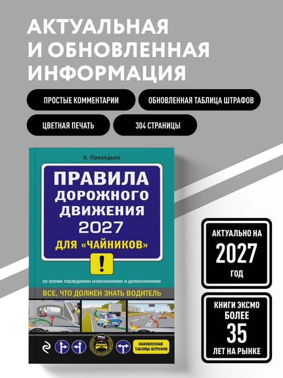 Дополнительное изображение книги «ПДД 2027 для "чайников"»