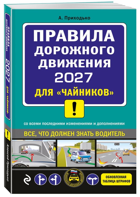 Дополнительное изображение книги «ПДД 2027 для "чайников"»