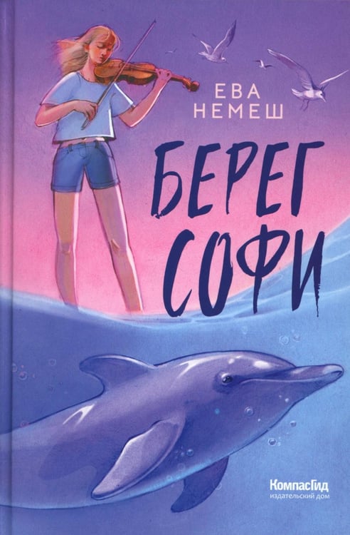 Дополнительное изображение книги «Берег Софи»